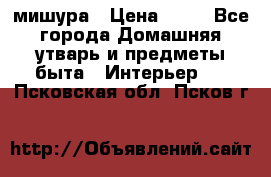 мишура › Цена ­ 72 - Все города Домашняя утварь и предметы быта » Интерьер   . Псковская обл.,Псков г.